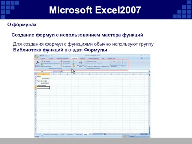 Microsoft Excel2007 О формулах Создание формул с использованием мастера функций Для создания