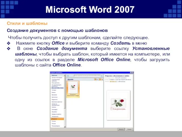Microsoft Word 2007 Стили и шаблоны Создание документов с помощью шаблонов Чтобы