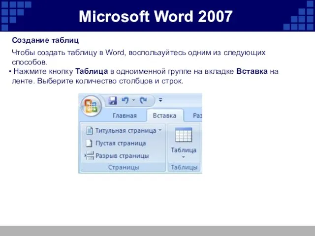 Microsoft Word 2007 Создание таблиц Чтобы создать таблицу в Word, воспользуйтесь одним