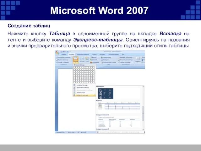Microsoft Word 2007 Создание таблиц Нажмите кнопку Таблица в одноименной группе на