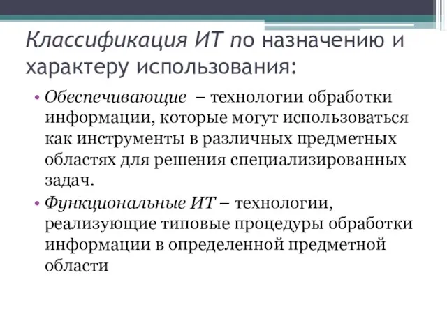 Классификация ИТ по назначению и характеру использования: Обеспечивающие – технологии обработки информации,