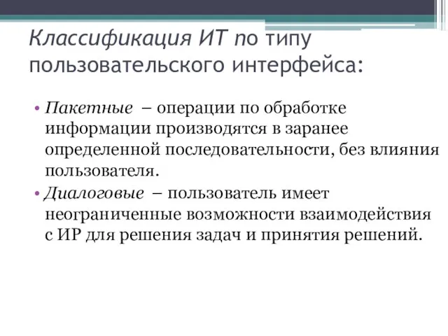 Классификация ИТ по типу пользовательского интерфейса: Пакетные – операции по обработке информации