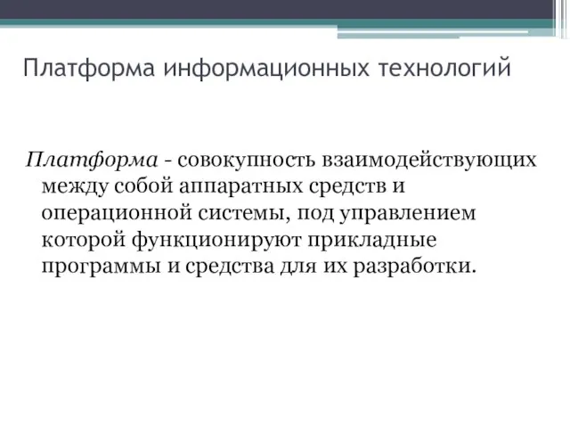 Платформа информационных технологий Платформа - совокупность взаимодействующих между собой аппаратных средств и