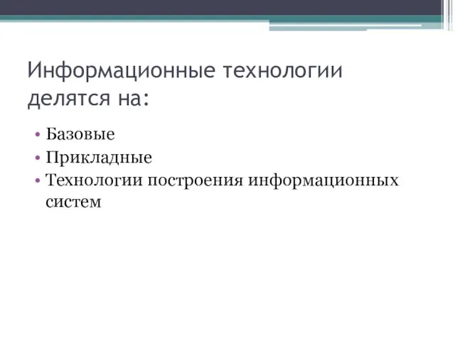 Информационные технологии делятся на: Базовые Прикладные Технологии построения информационных систем