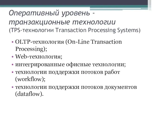 Оперативный уровень - транзакционные технологии (TPS-технологии Transaction Processing Systems) OLTP-технология (On-Line Transaction