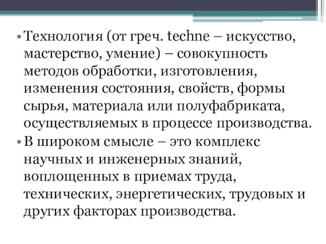 Технология (от греч. techne – искусство, мастерство, умение) – совокупность методов обработки,