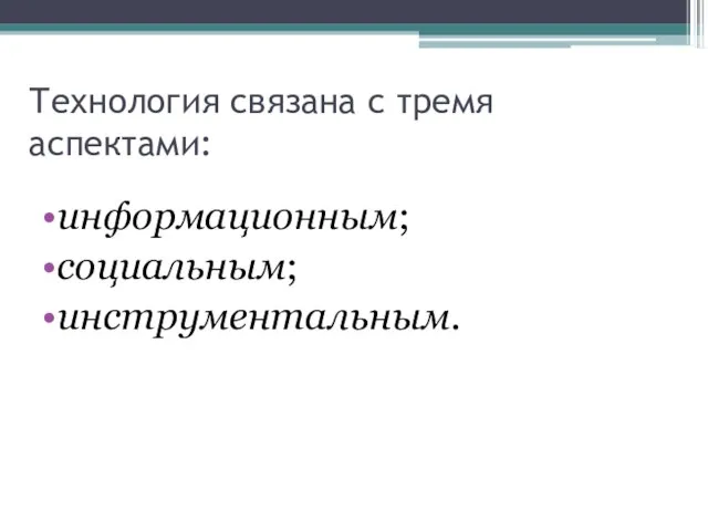 Технология связана с тремя аспектами: информационным; социальным; инструментальным.