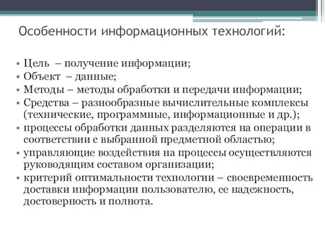 Особенности информационных технологий: Цель – получение информации; Объект – данные; Методы –