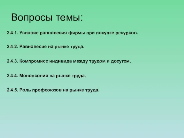 Вопросы темы: 2.4.1. Условие равновесия фирмы при покупке ресурсов. 2.4.2. Равновесие на