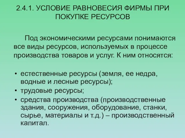 2.4.1. УСЛОВИЕ РАВНОВЕСИЯ ФИРМЫ ПРИ ПОКУПКЕ РЕСУРСОВ естественные ресурсы (земля, ее недра,