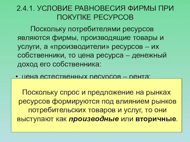 цена естественных ресурсов – рента; цена труда – заработная плата; цена производственного