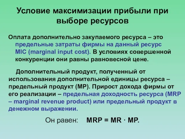 Условие максимизации прибыли при выборе ресурсов Оплата дополнительно закупаемого ресурса – это