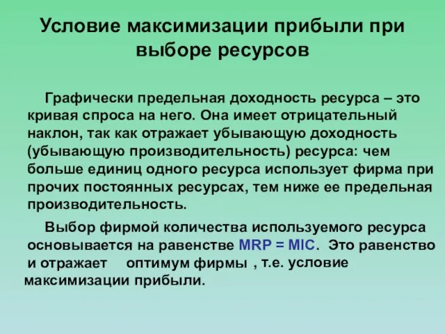 Условие максимизации прибыли при выборе ресурсов Графически предельная доходность ресурса – это