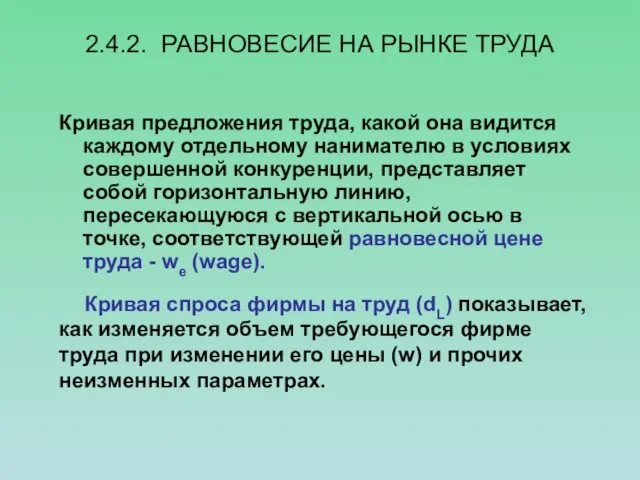 2.4.2. РАВНОВЕСИЕ НА РЫНКЕ ТРУДА Кривая предложения труда, какой она видится каждому