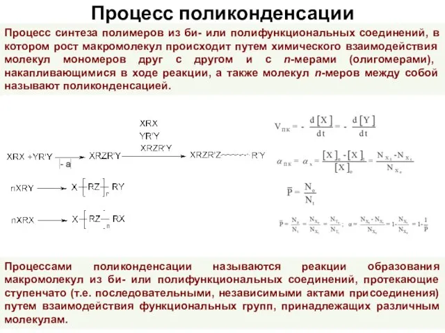 Процесс поликонденсации Процесс синтеза полимеров из би- или полифункциональных соединений, в котором