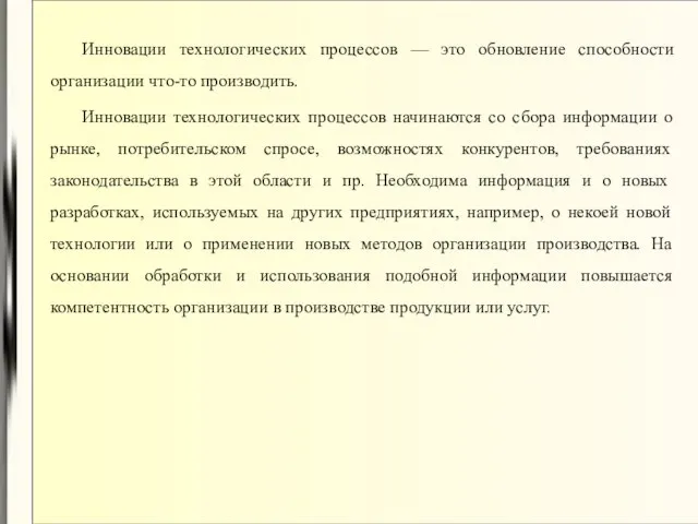 Инновации технологических процессов — это обновление способности организации что-то производить. Инновации технологических