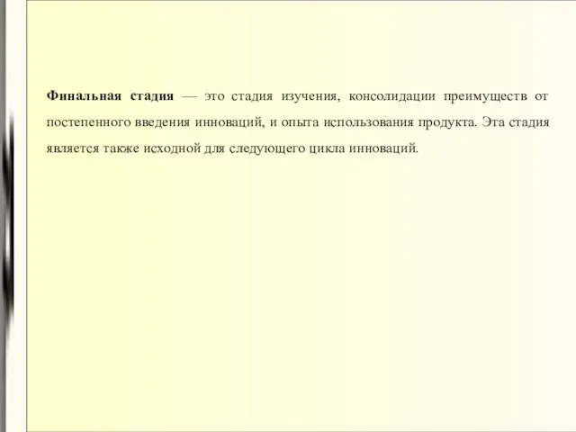 Финальная стадия — это стадия изучения, консолидации преимуществ от постепенного введения инноваций,