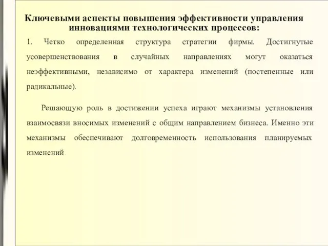 Ключевыми аспекты повышения эффективности управления инновациями технологических процессов: 1. Четко определенная структура