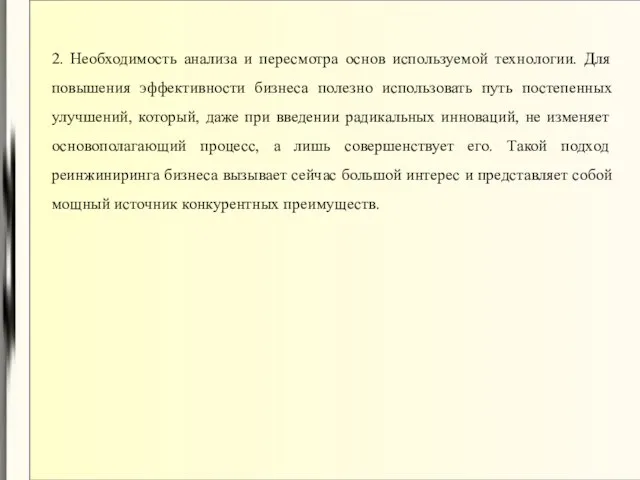 2. Необходимость анализа и пересмотра основ используемой технологии. Для повышения эффективности бизнеса