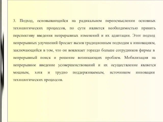 3. Подход, основывающийся на радикальном переосмыслении основных технологических процессов, по сути является