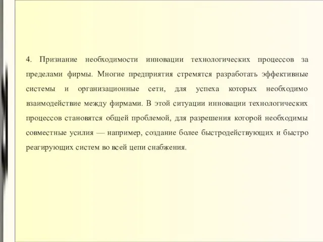 4. Признание необходимости инновации технологических процессов за пределами фирмы. Многие предприятия стремятся