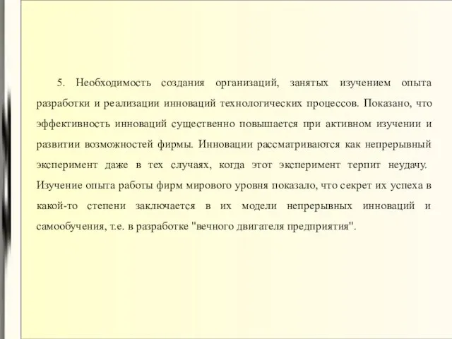 5. Необходимость создания организаций, занятых изучением опыта разработки и реализации инноваций технологических