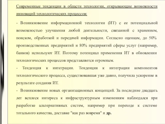 Современные тенденции в области технологии, открывающие возможности инноваций технологических процессов: - Возникновение