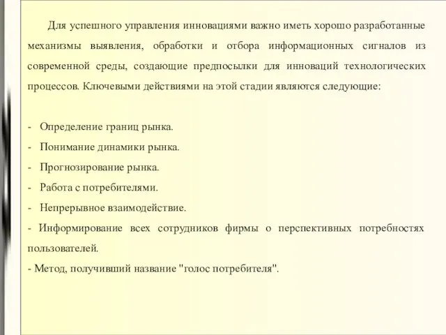 Для успешного управления инновациями важно иметь хорошо разработанные механизмы выявления, обработки и