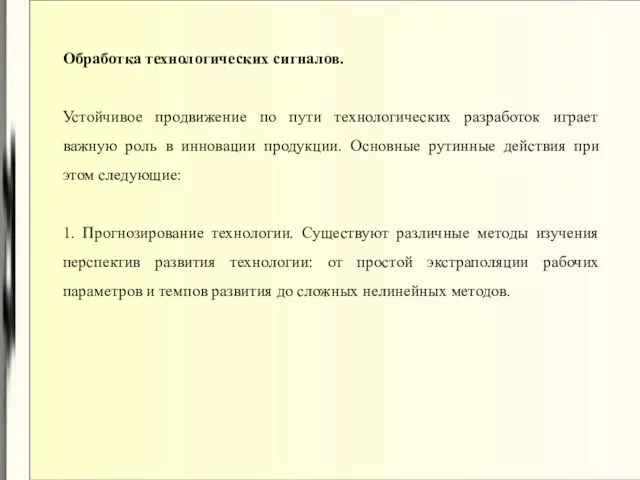 Обработка технологических сигналов. Устойчивое продвижение по пути технологических разработок играет важную роль