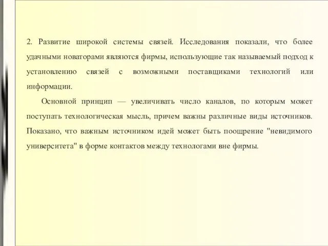 2. Развитие широкой системы связей. Исследования показали, что более удачными новаторами являются