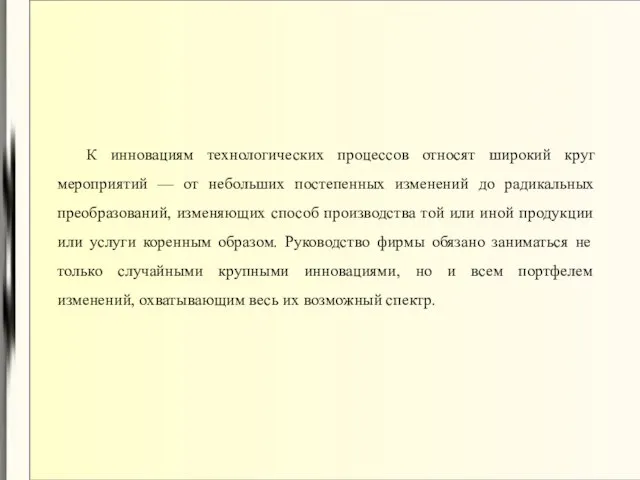 К инновациям технологических процессов относят широкий круг мероприятий — от небольших постепенных