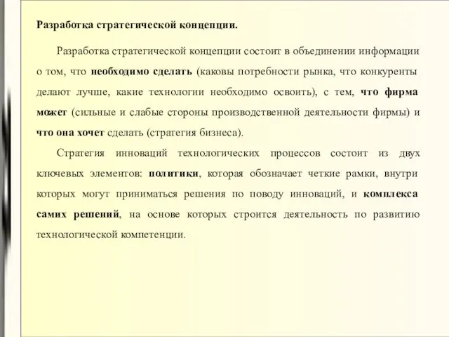 Разработка стратегической концепции. Разработка стратегической концепции состоит в объединении информации о том,