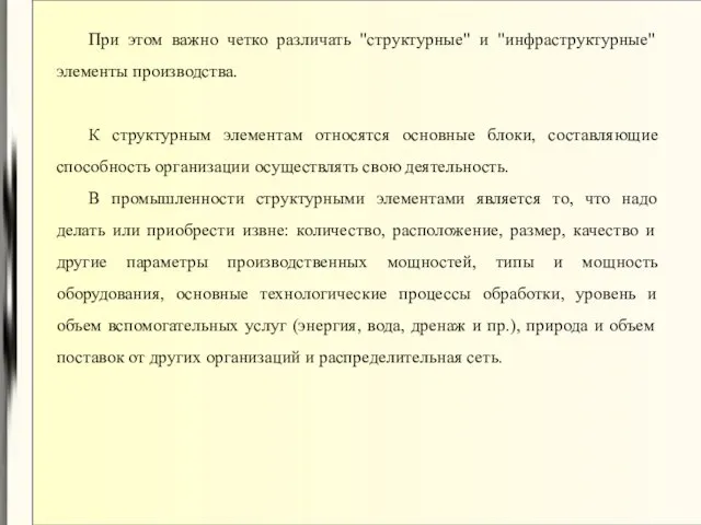 При этом важно четко различать "структурные" и "инфраструктурные" элементы производства. К структурным