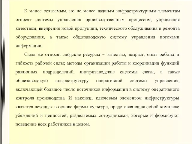 К менее осязаемым, но не менее важным инфраструктурным элементам относят системы управления