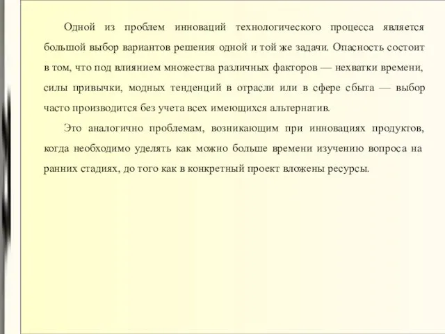 Одной из проблем инноваций технологического процесса является большой выбор вариантов решения одной