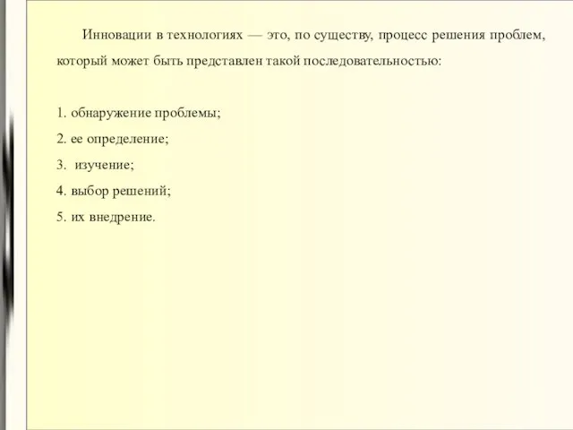 Инновации в технологиях — это, по существу, процесс решения проблем, который может