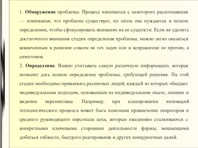 1. Обнаружение проблемы. Процесс начинается с некоторого распознавания — понимания, что проблема