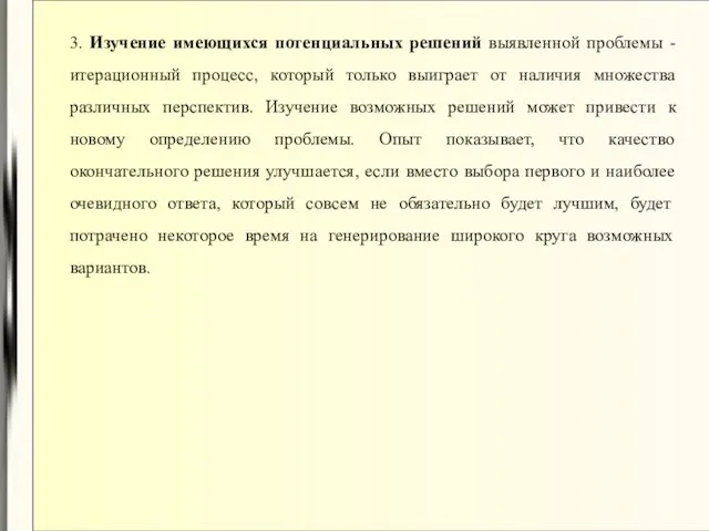 3. Изучение имеющихся потенциальных решений выявленной проблемы - итерационный процесс, который только