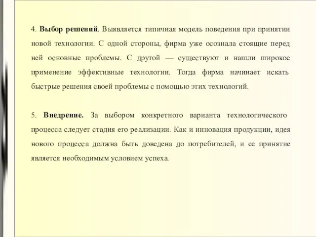 4. Выбор решений. Выявляется типичная модель поведения при принятии новой технологии. С