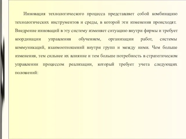 Инновация технологического процесса представляет собой комбинацию технологических инструментов и среды, в которой