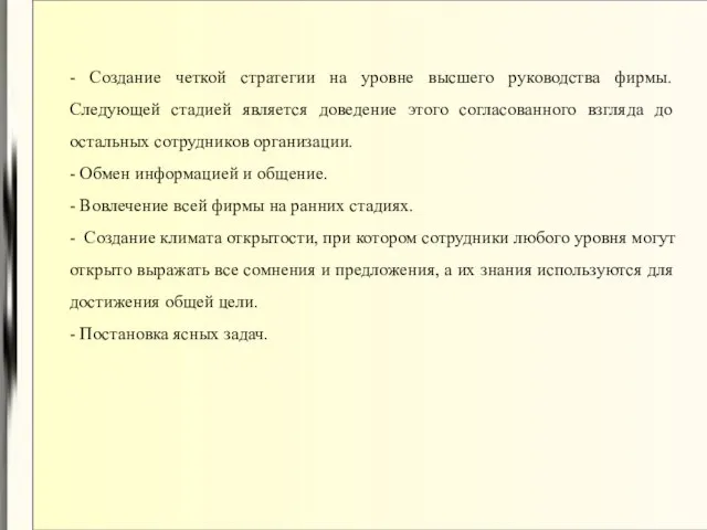 - Создание четкой стратегии на уровне высшего руководства фирмы. Следующей стадией является