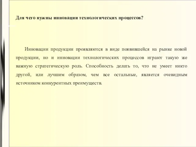 Процесс И Для чего нужны инновации технологических процессов? Инновации продукции проявляются в