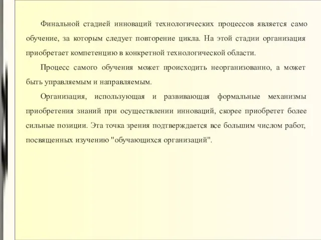 Финальной стадией инноваций технологических процессов является само обучение, за которым следует повторение