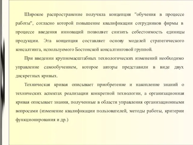 Широкое распространение получила концепция "обучения в процессе работы", согласно которой повышение квалификации