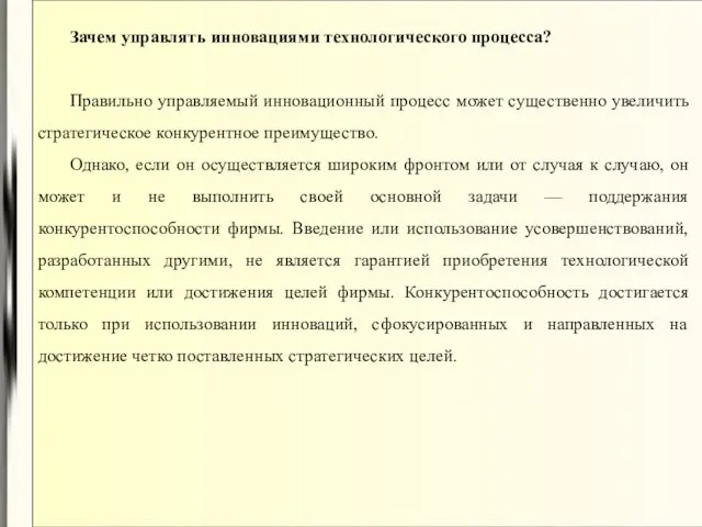 Зачем управлять инновациями технологического процесса? Правильно управляемый инновационный процесс может существенно увеличить