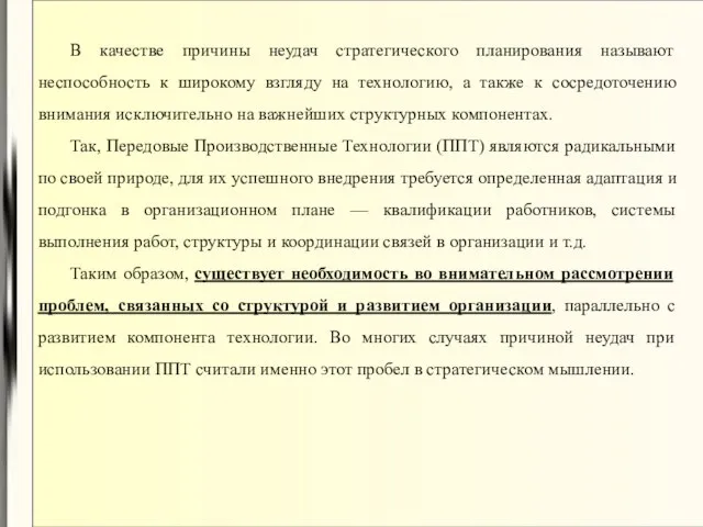 В качестве причины неудач стратегического планирования называют неспособность к широкому взгляду на