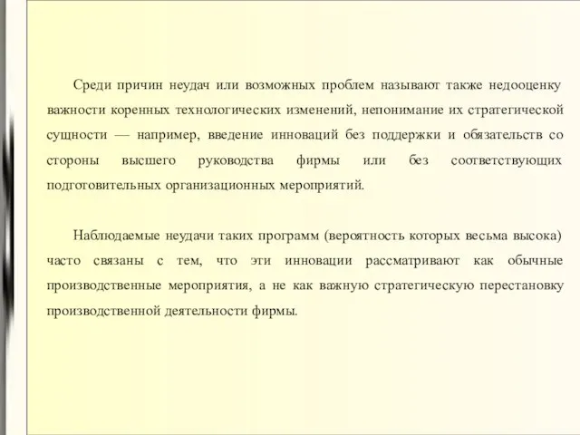 Среди причин неудач или возможных проблем называют также недооценку важности коренных технологических