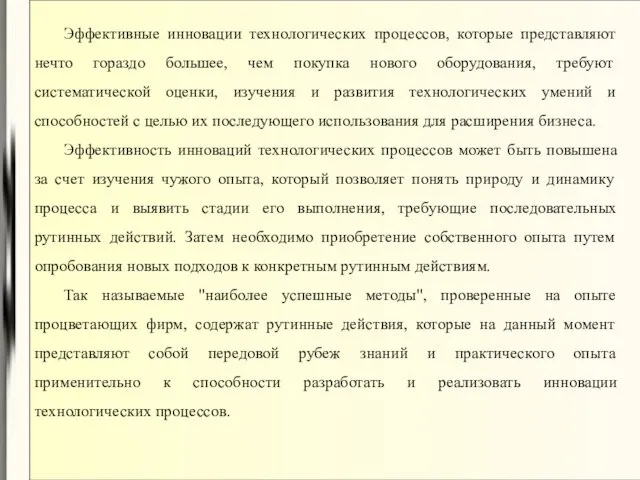 Эффективные инновации технологических процессов, которые представляют нечто гораздо большее, чем покупка нового