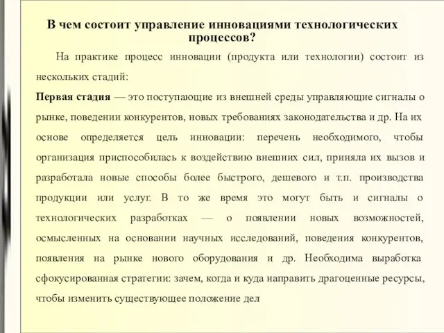 На практике процесс инновации (продукта или технологии) состоит из нескольких стадий: Первая