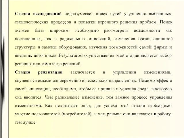 Стадия исследований подразумевает поиск путей улучшения выбранных технологических процессов и попытки коренного